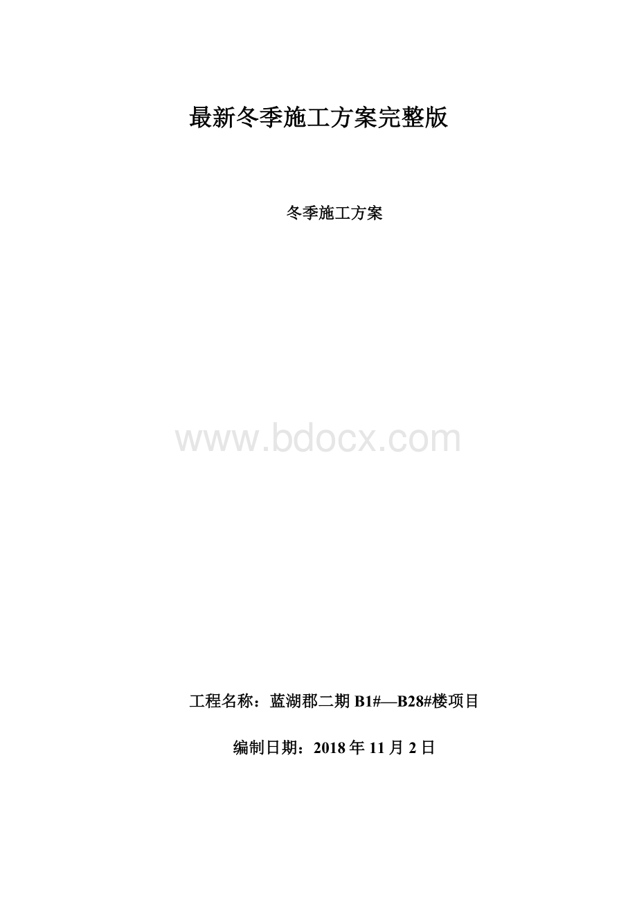 最新冬季施工方案完整版.docx