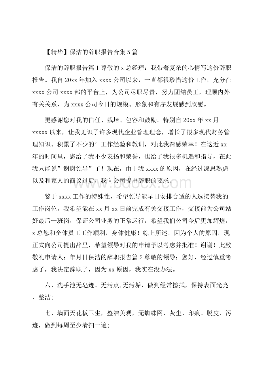 精华保洁的辞职报告合集5篇.docx_第1页