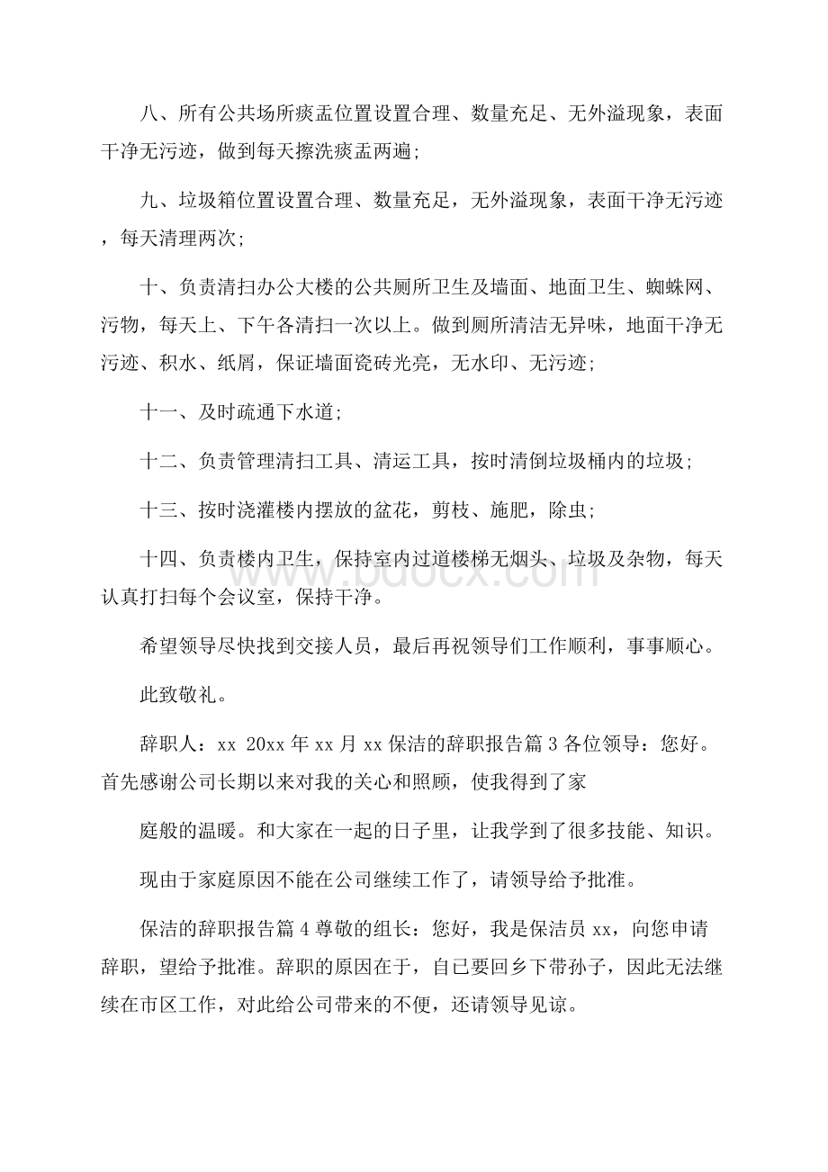 精华保洁的辞职报告合集5篇.docx_第2页