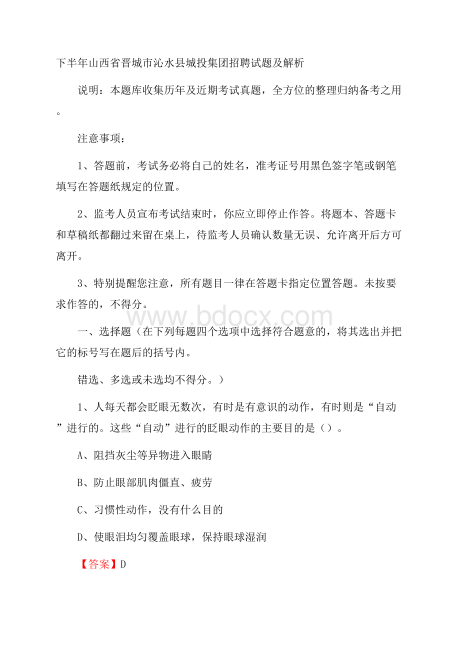 下半年山西省晋城市沁水县城投集团招聘试题及解析.docx