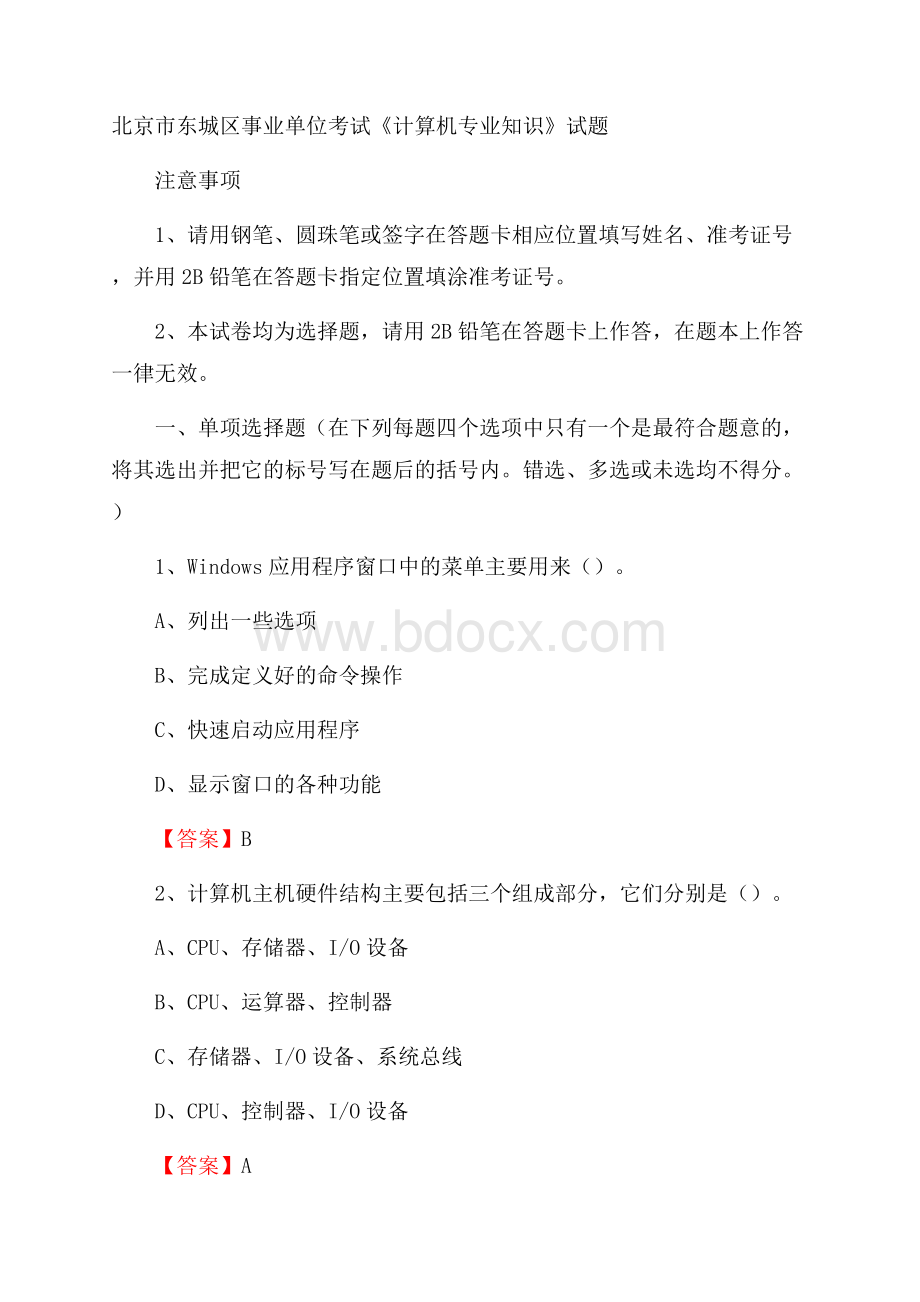 北京市东城区事业单位考试《计算机专业知识》试题.docx_第1页