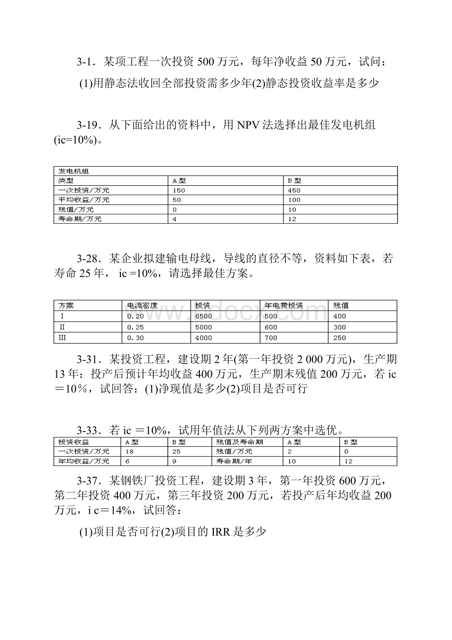 技术经济学试题及答案.docx_第3页