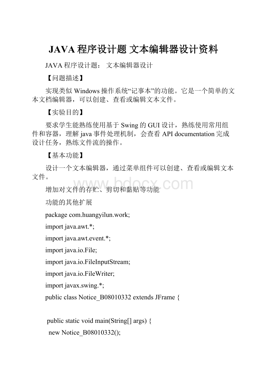 JAVA程序设计题 文本编辑器设计资料.docx_第1页