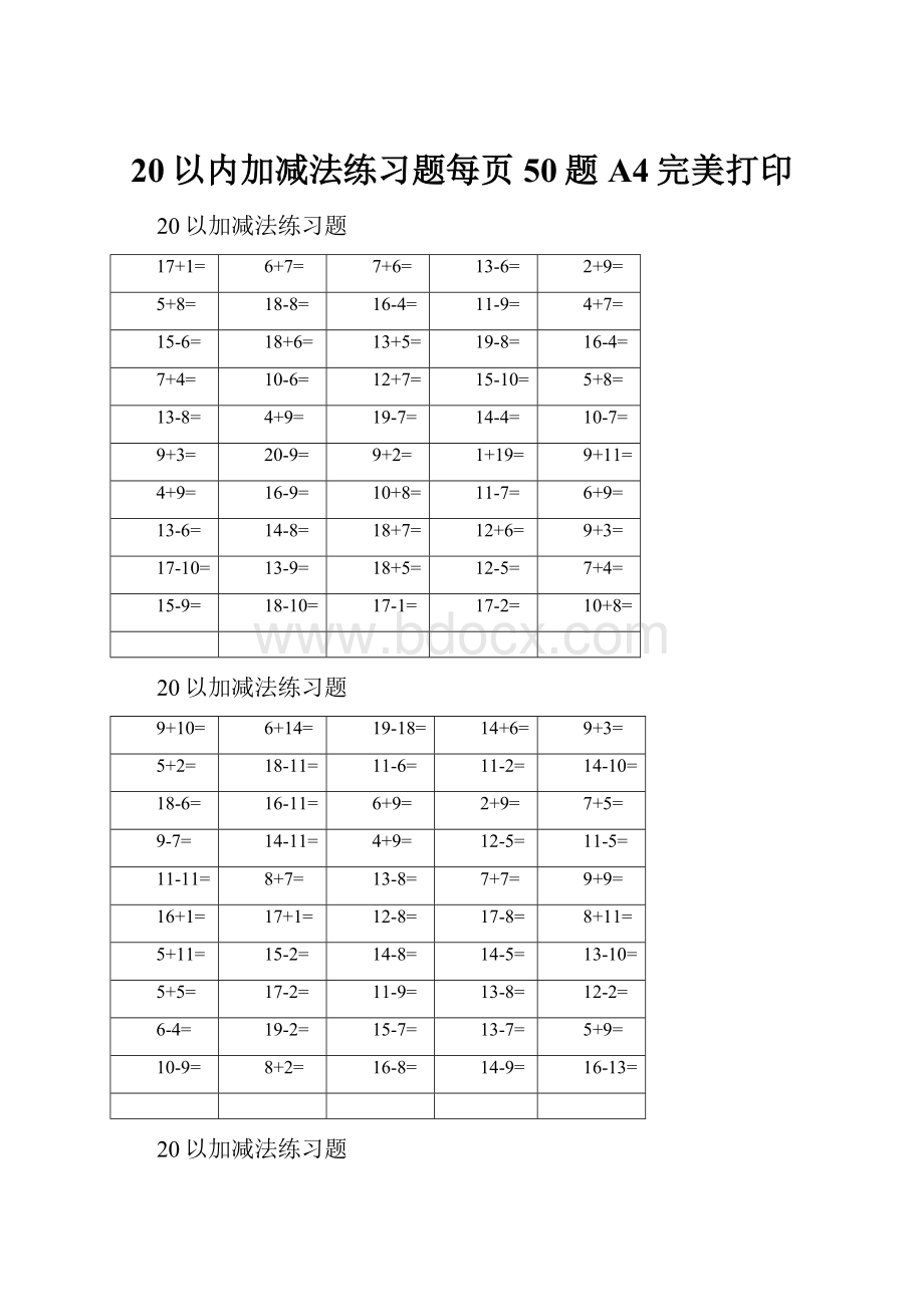 20以内加减法练习题每页50题A4完美打印.docx