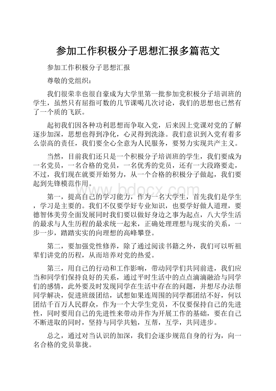 参加工作积极分子思想汇报多篇范文.docx