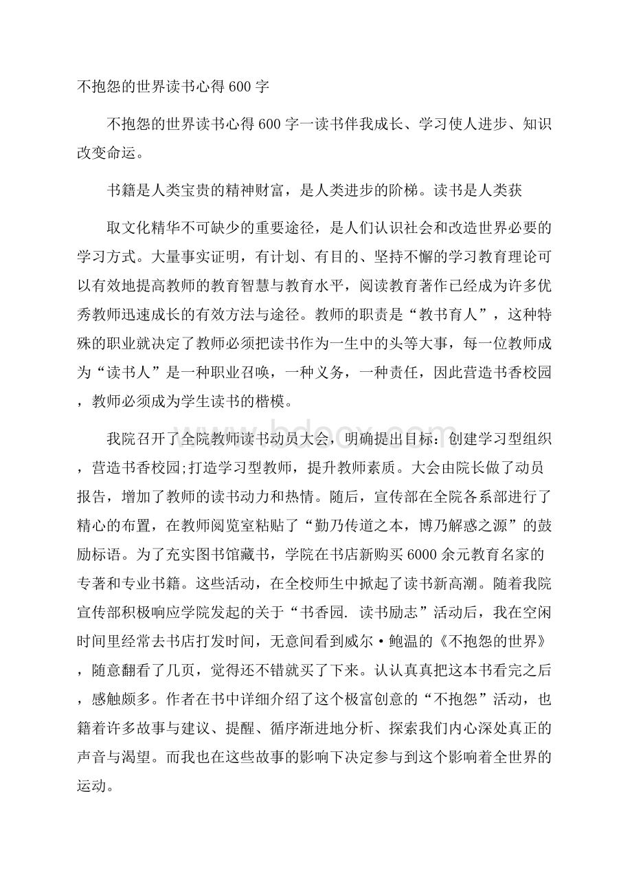 不抱怨的世界读书心得600字.docx_第1页