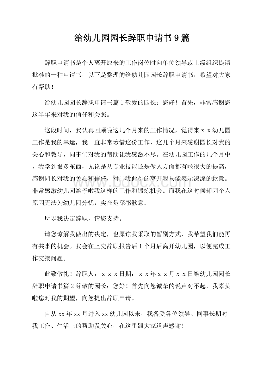 给幼儿园园长辞职申请书9篇.docx_第1页