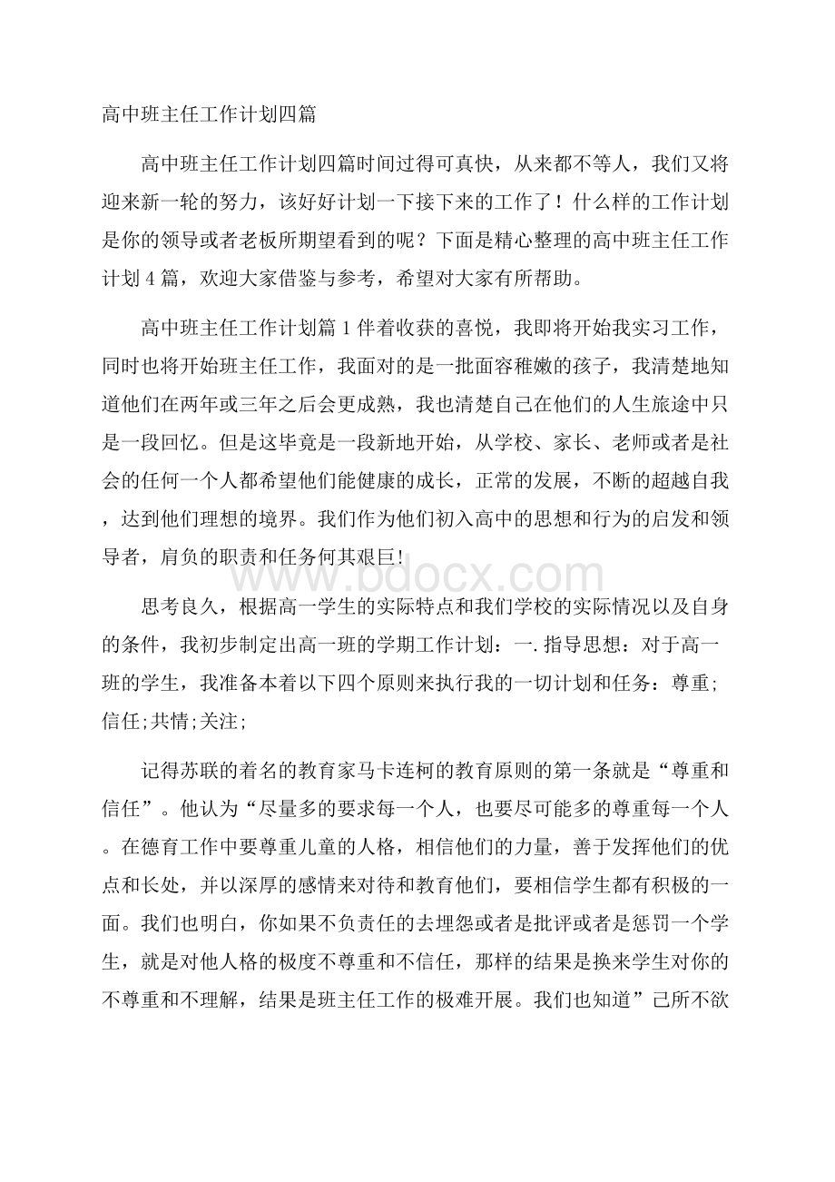 高中班主任工作计划四篇.docx