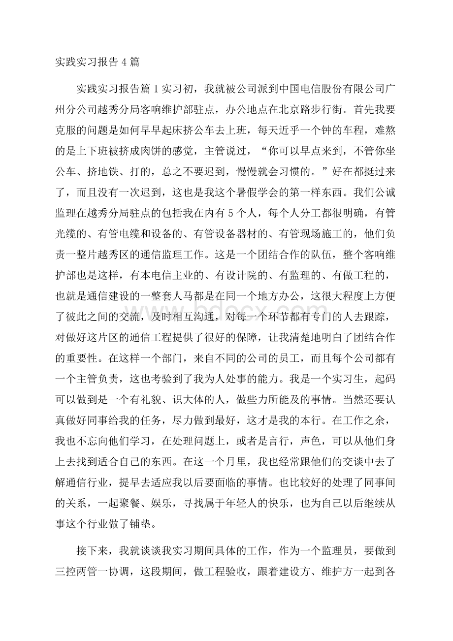 实践实习报告4篇.docx_第1页