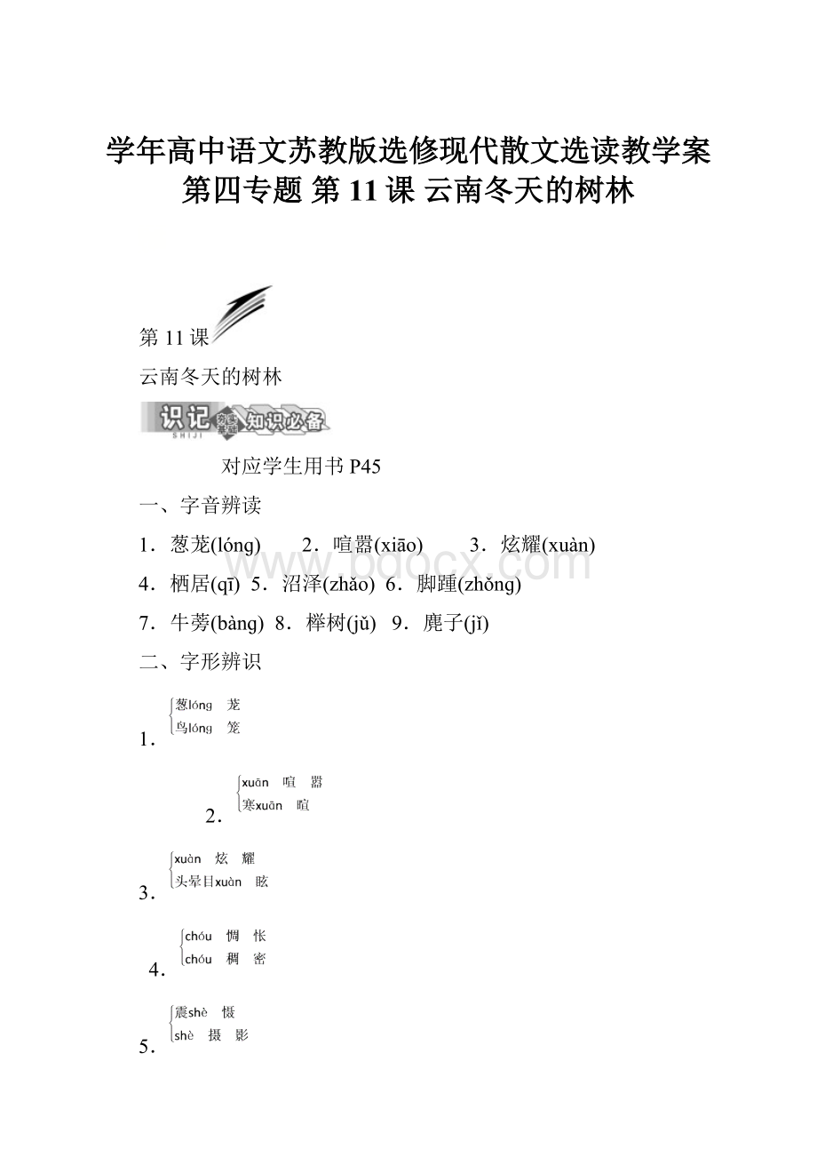 学年高中语文苏教版选修现代散文选读教学案第四专题 第11课 云南冬天的树林.docx