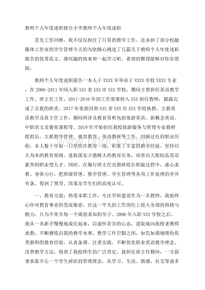 教师个人年度述职报告 小学教师个人年度述职.docx