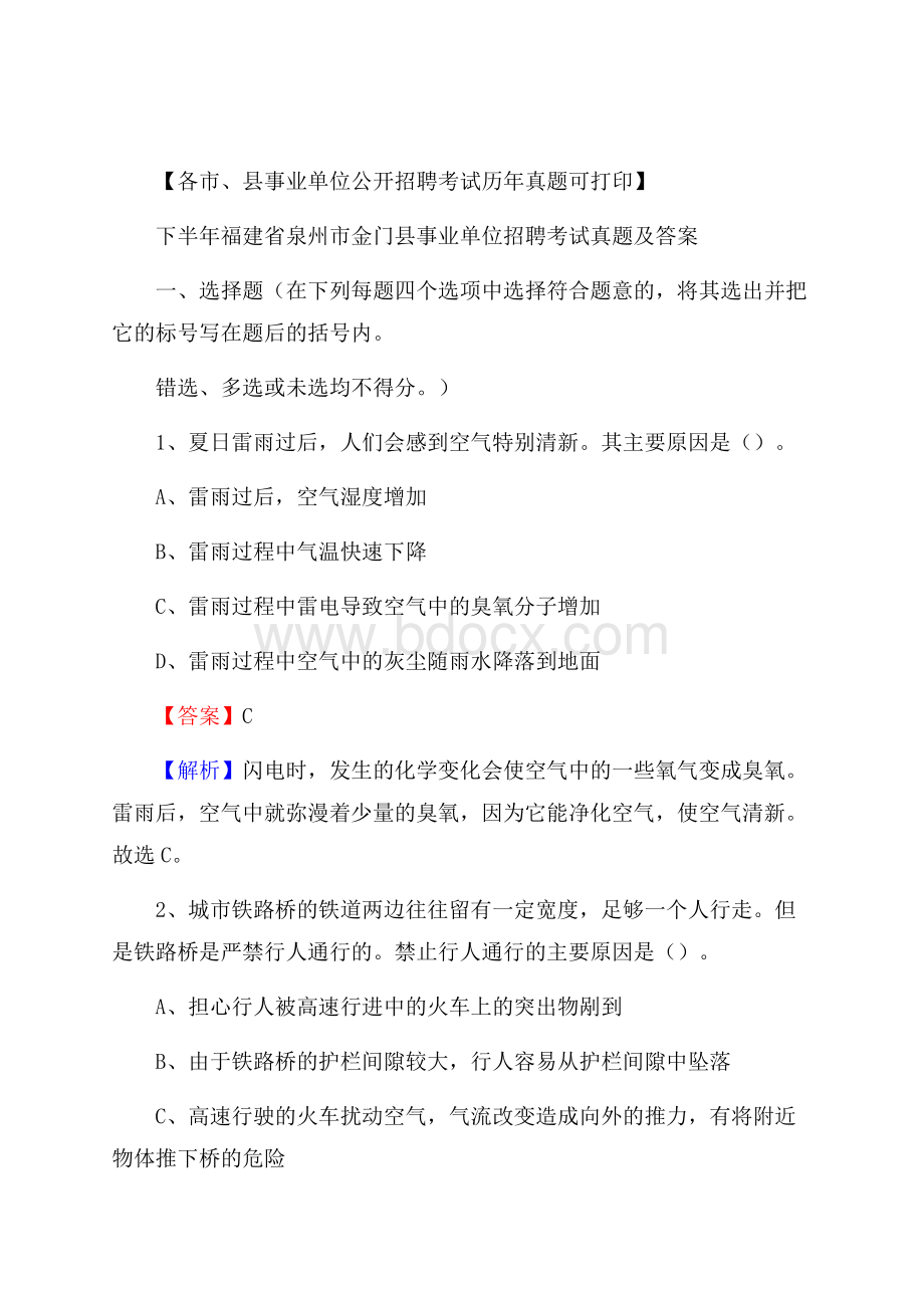 下半年福建省泉州市金门县事业单位招聘考试真题及答案.docx_第1页