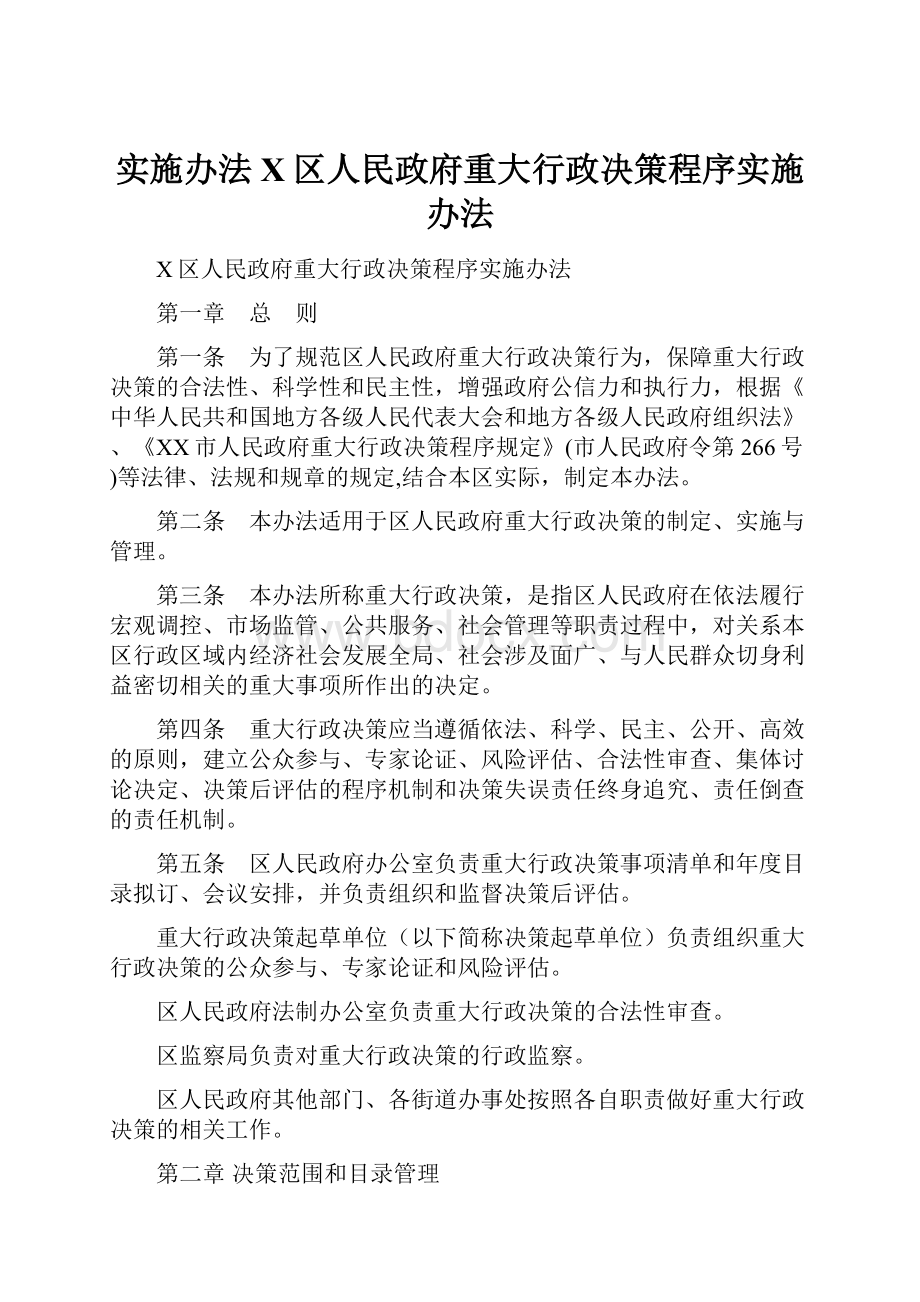 实施办法X区人民政府重大行政决策程序实施办法.docx_第1页