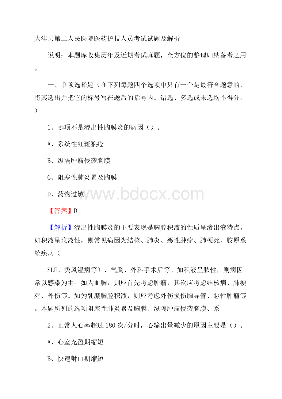 大洼县第二人民医院医药护技人员考试试题及解析.docx_第1页