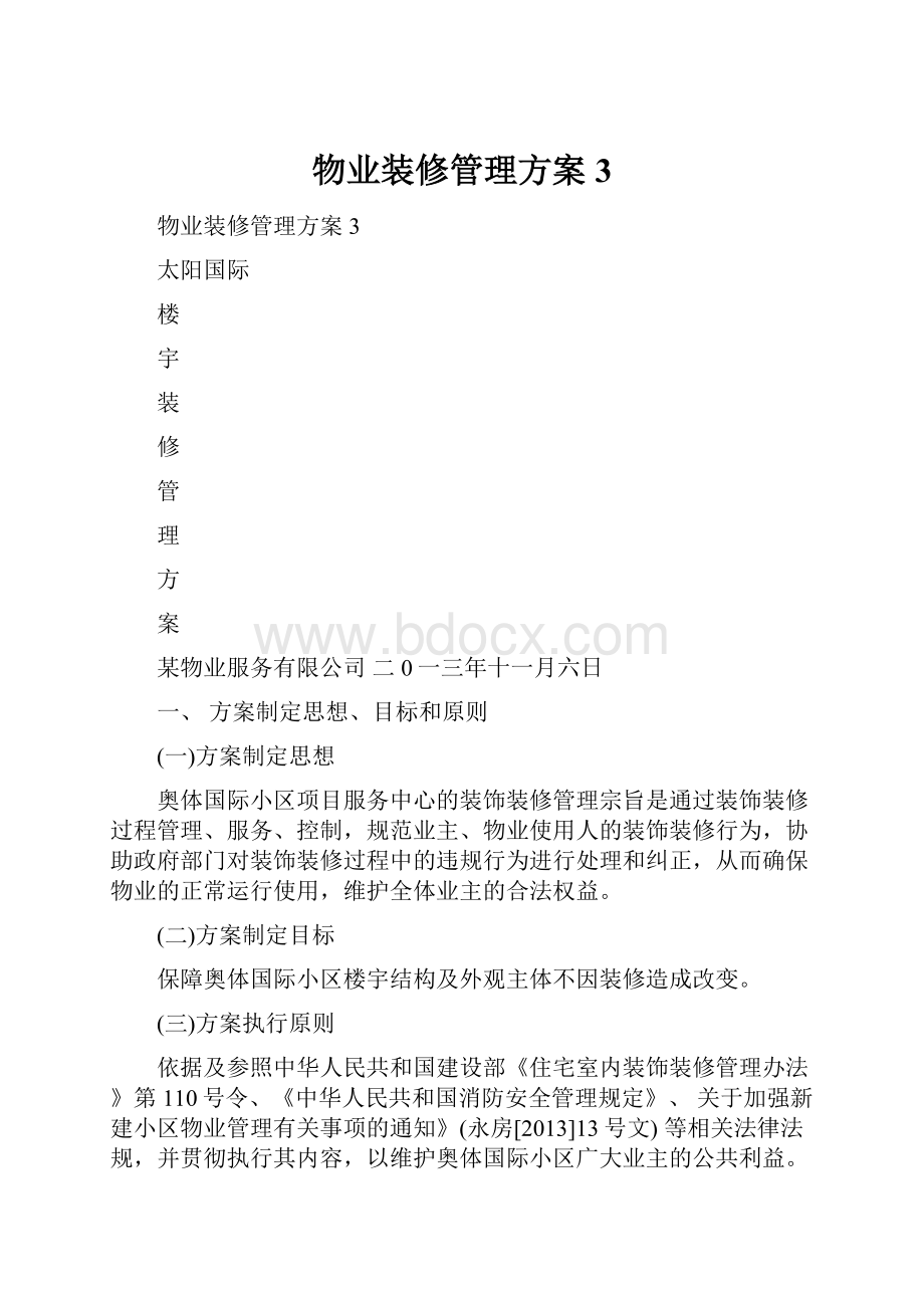 物业装修管理方案3.docx