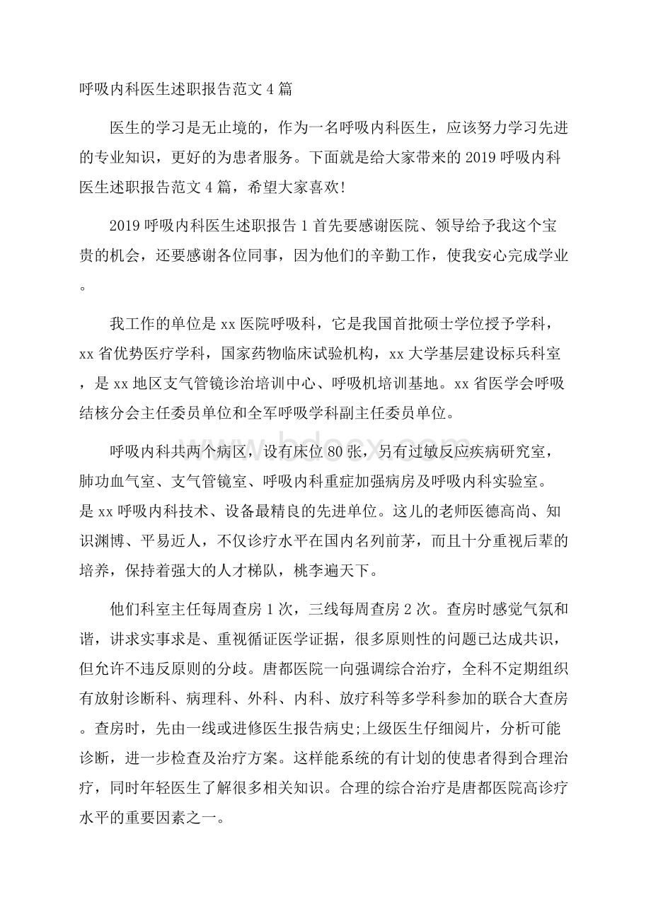 呼吸内科医生述职报告范文4篇.docx