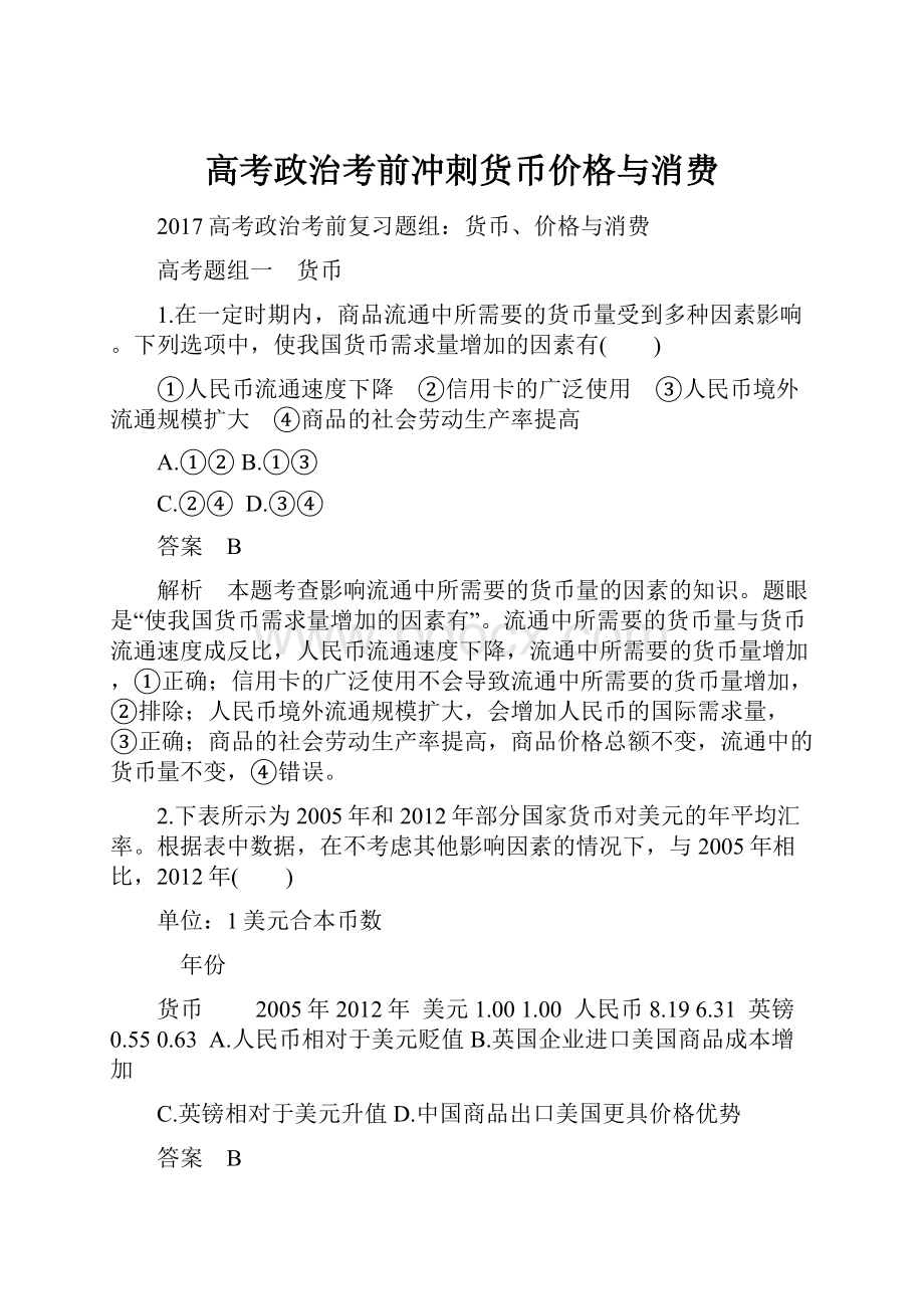 高考政治考前冲刺货币价格与消费.docx_第1页