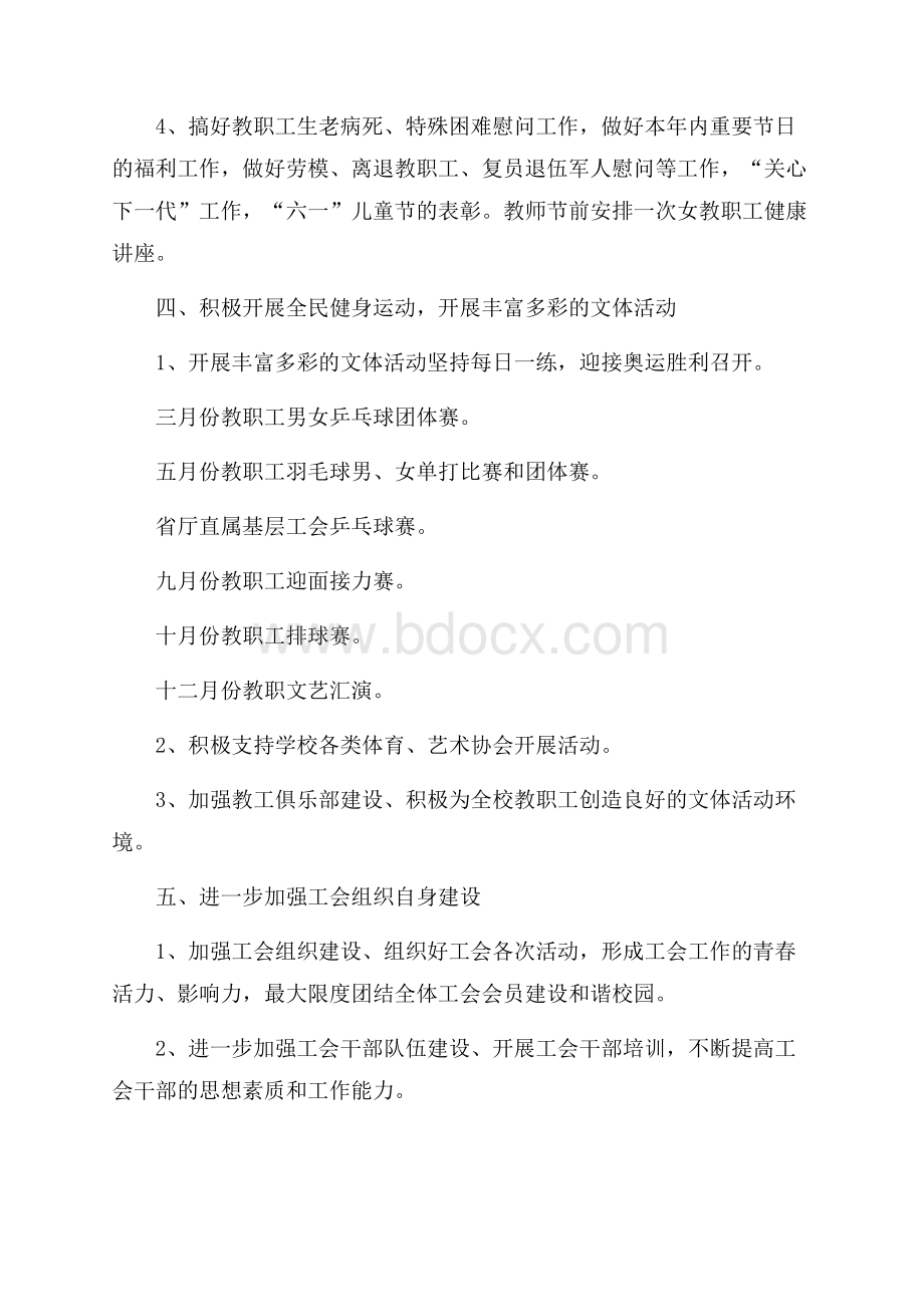 学校工会工作计划范文(精选3篇).docx_第3页