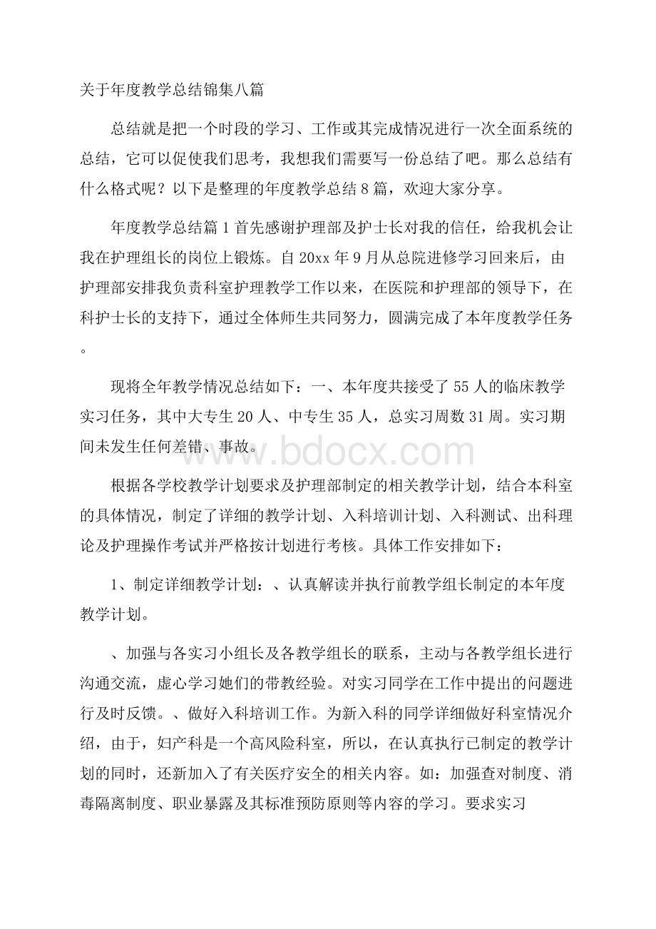 关于年度教学总结锦集八篇.docx_第1页