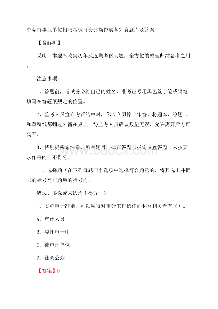 东莞市事业单位招聘考试《会计操作实务》真题库及答案含解析.docx_第1页