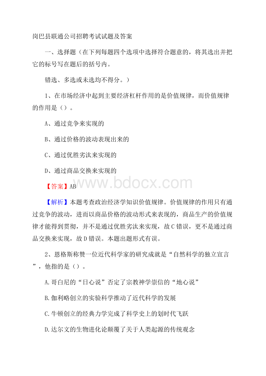 岗巴县联通公司招聘考试试题及答案.docx_第1页