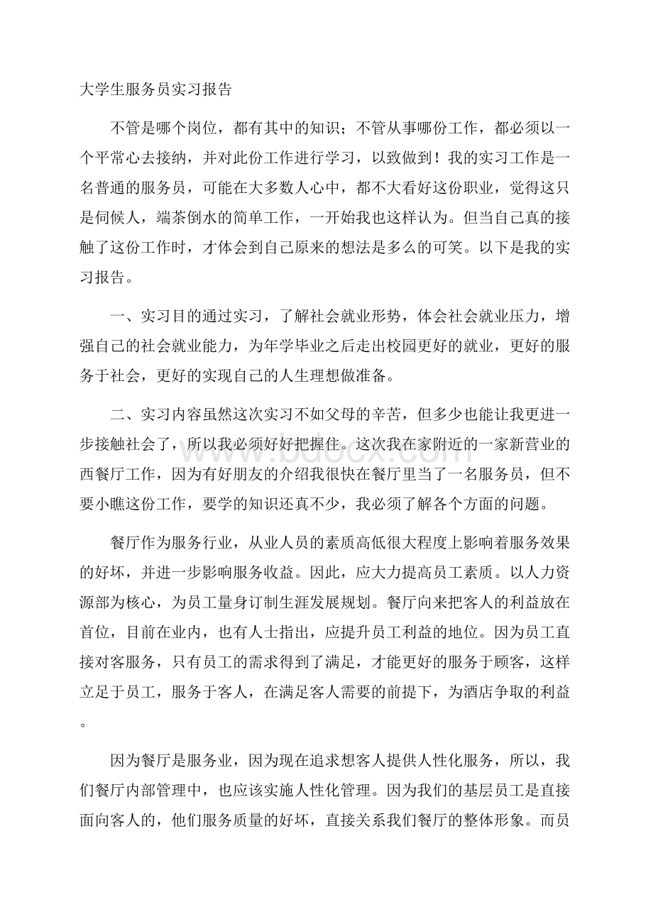 大学生服务员实习报告.docx