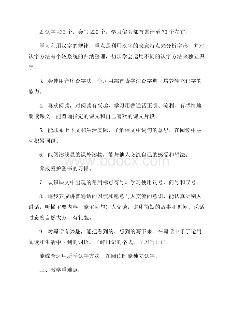 关于学期教学计划锦集5篇.docx_第2页