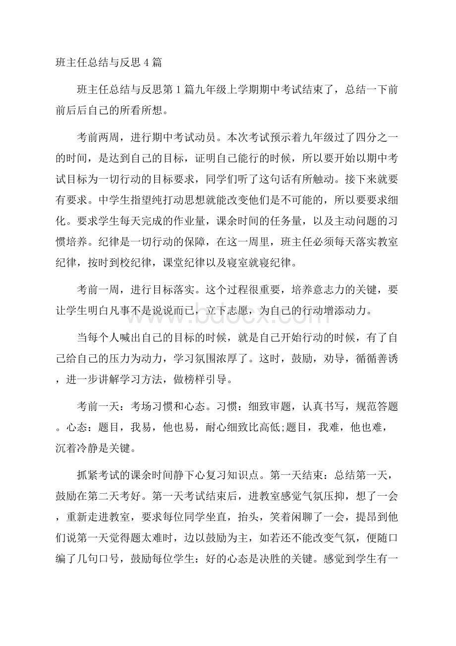 班主任总结与反思4篇.docx_第1页