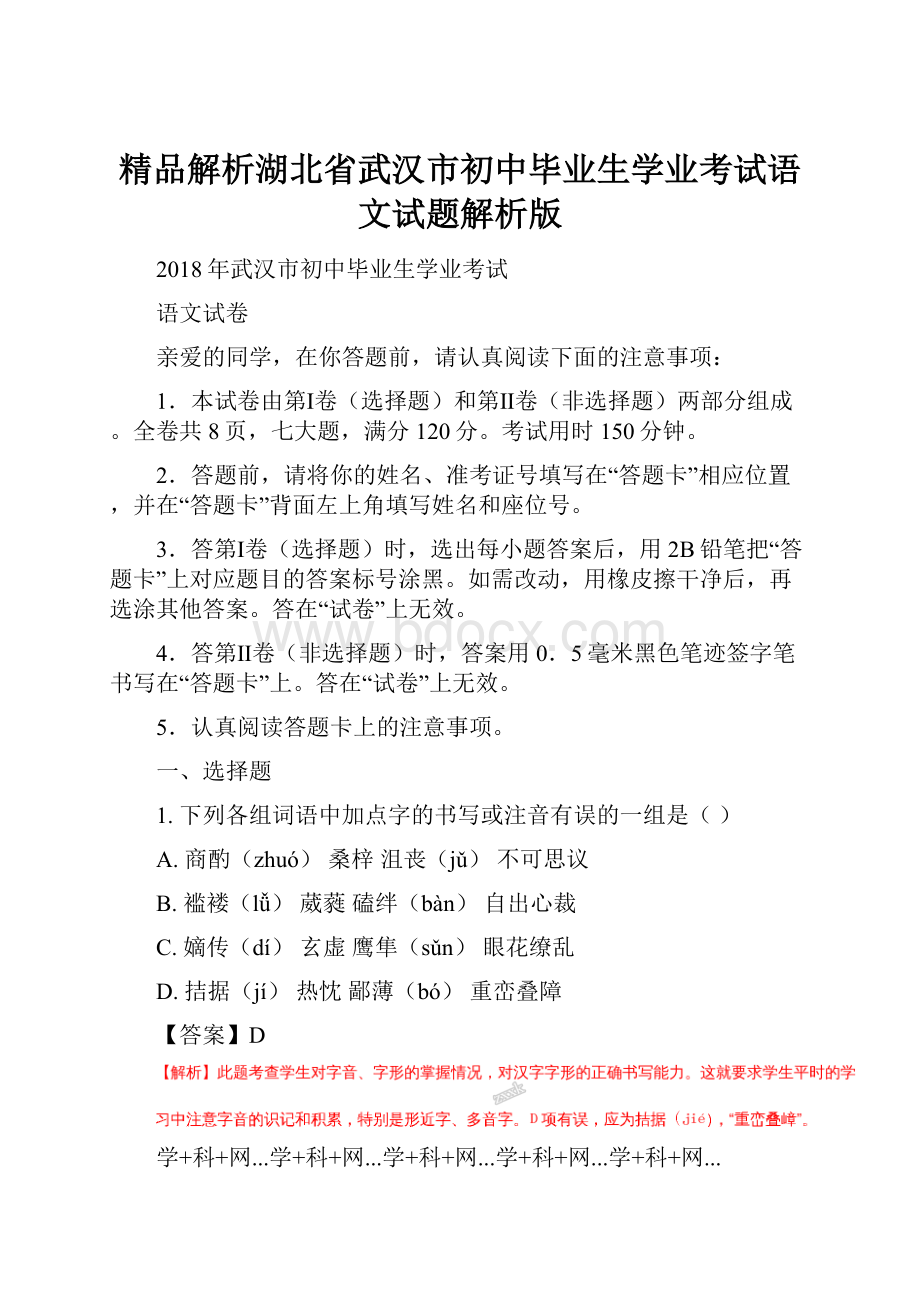 精品解析湖北省武汉市初中毕业生学业考试语文试题解析版.docx_第1页