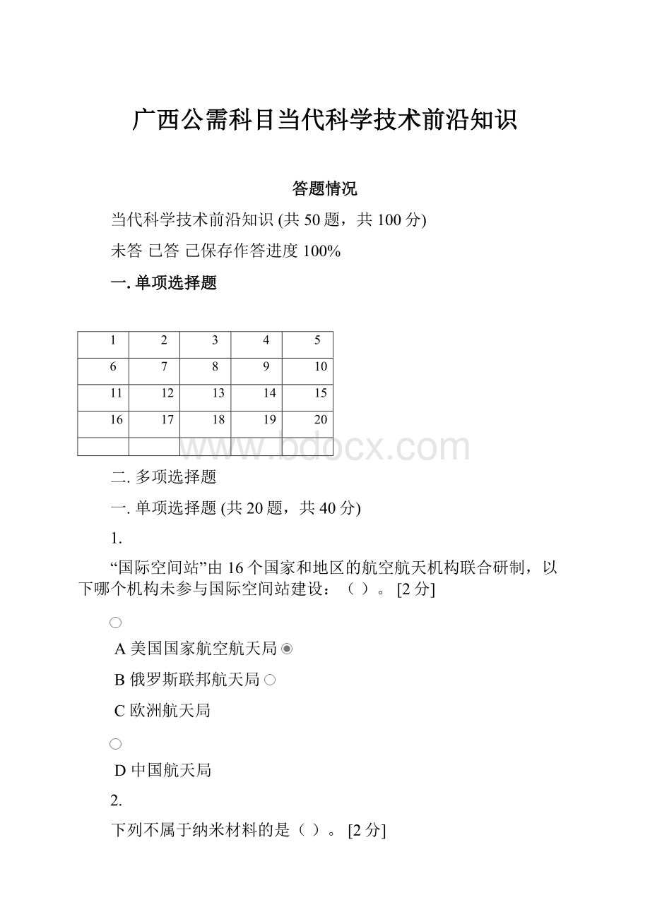 广西公需科目当代科学技术前沿知识.docx_第1页