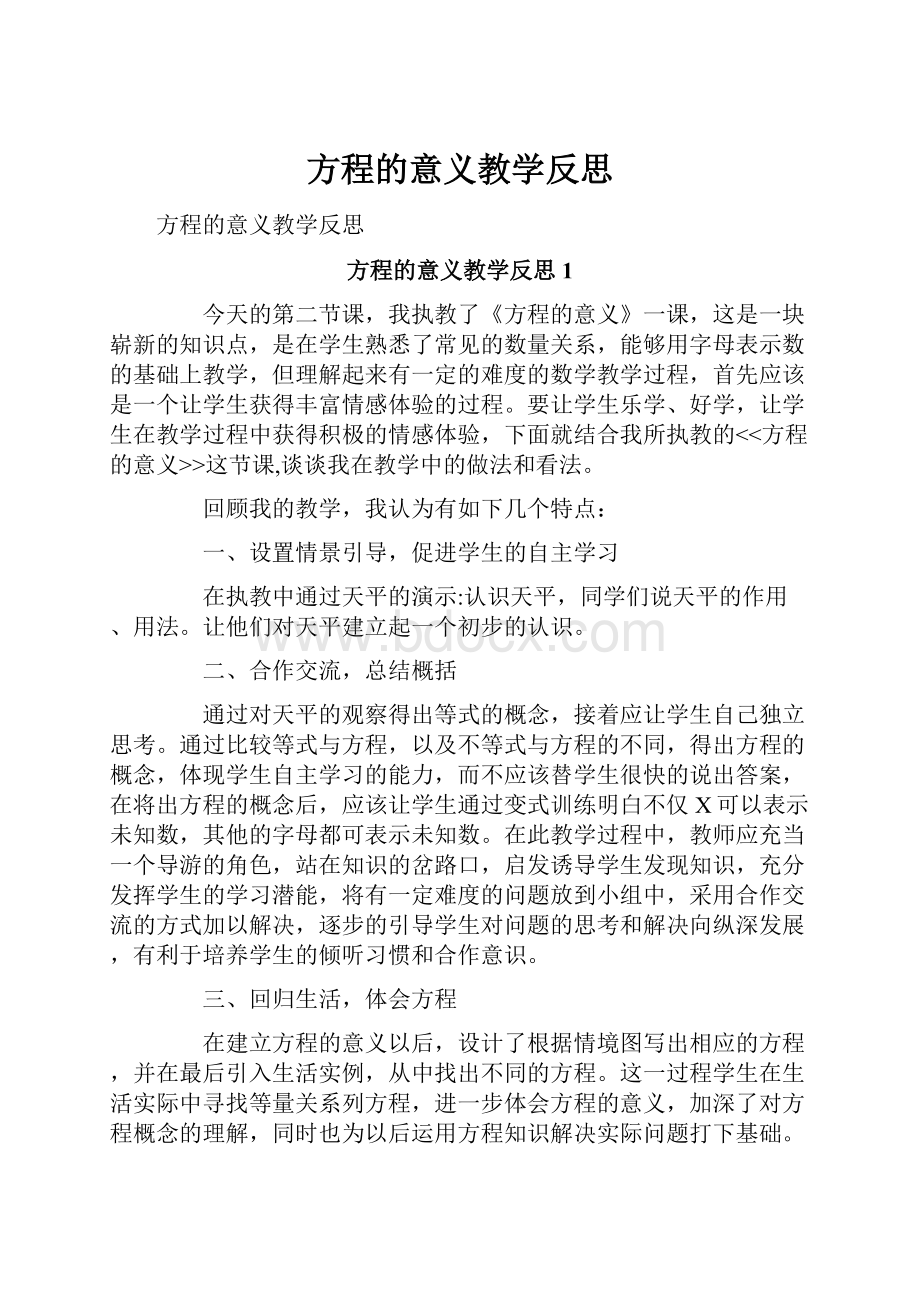 方程的意义教学反思.docx_第1页