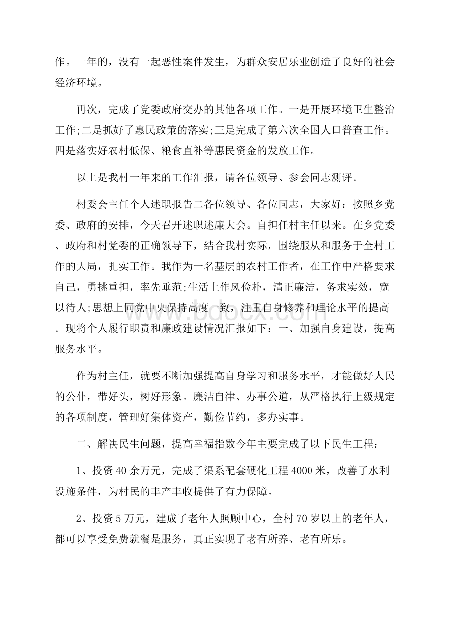 村委会主任个人述职报告4篇.docx_第3页