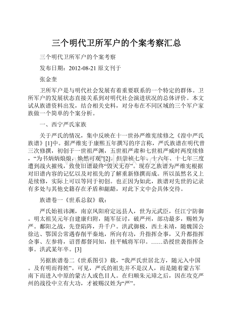 三个明代卫所军户的个案考察汇总.docx_第1页