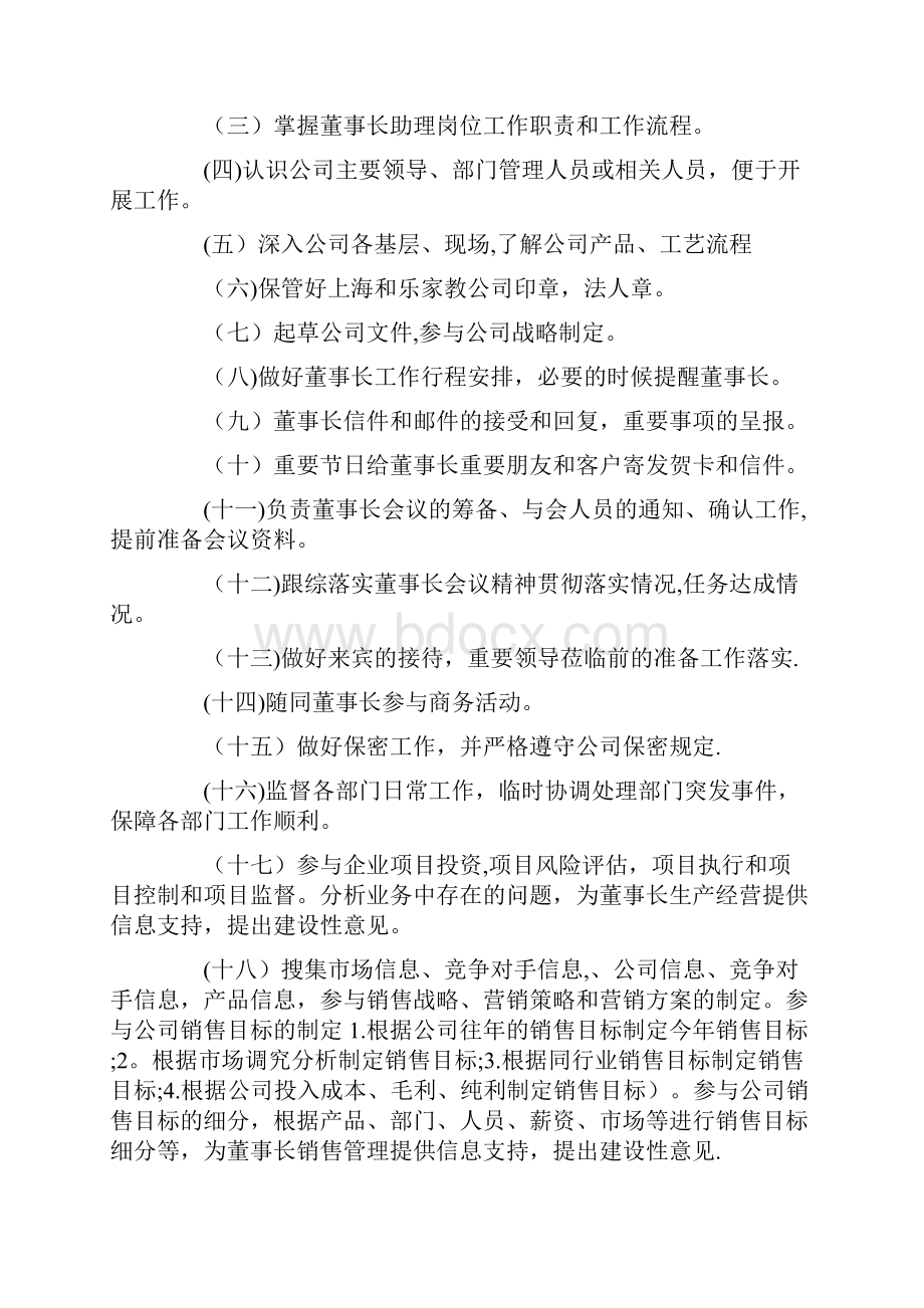 董事长助理工作计划.docx_第3页