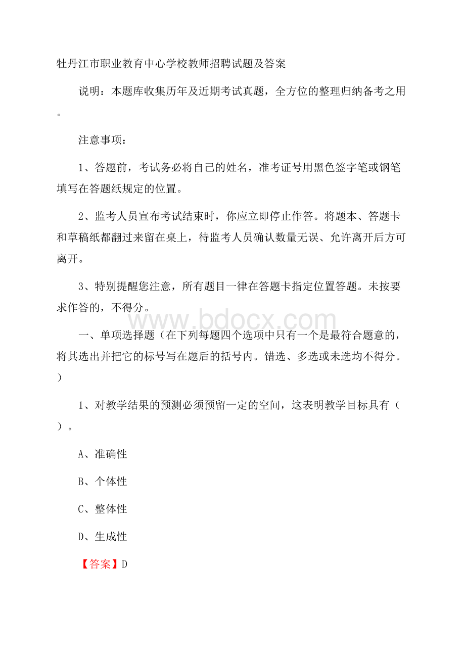 牡丹江市职业教育中心学校教师招聘试题及答案.docx_第1页