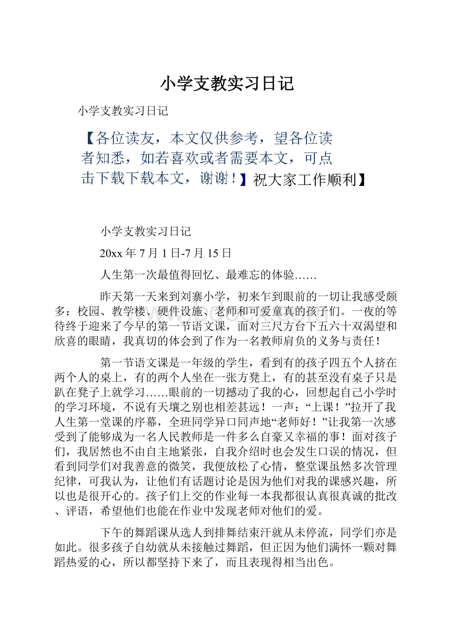 小学支教实习日记.docx_第1页