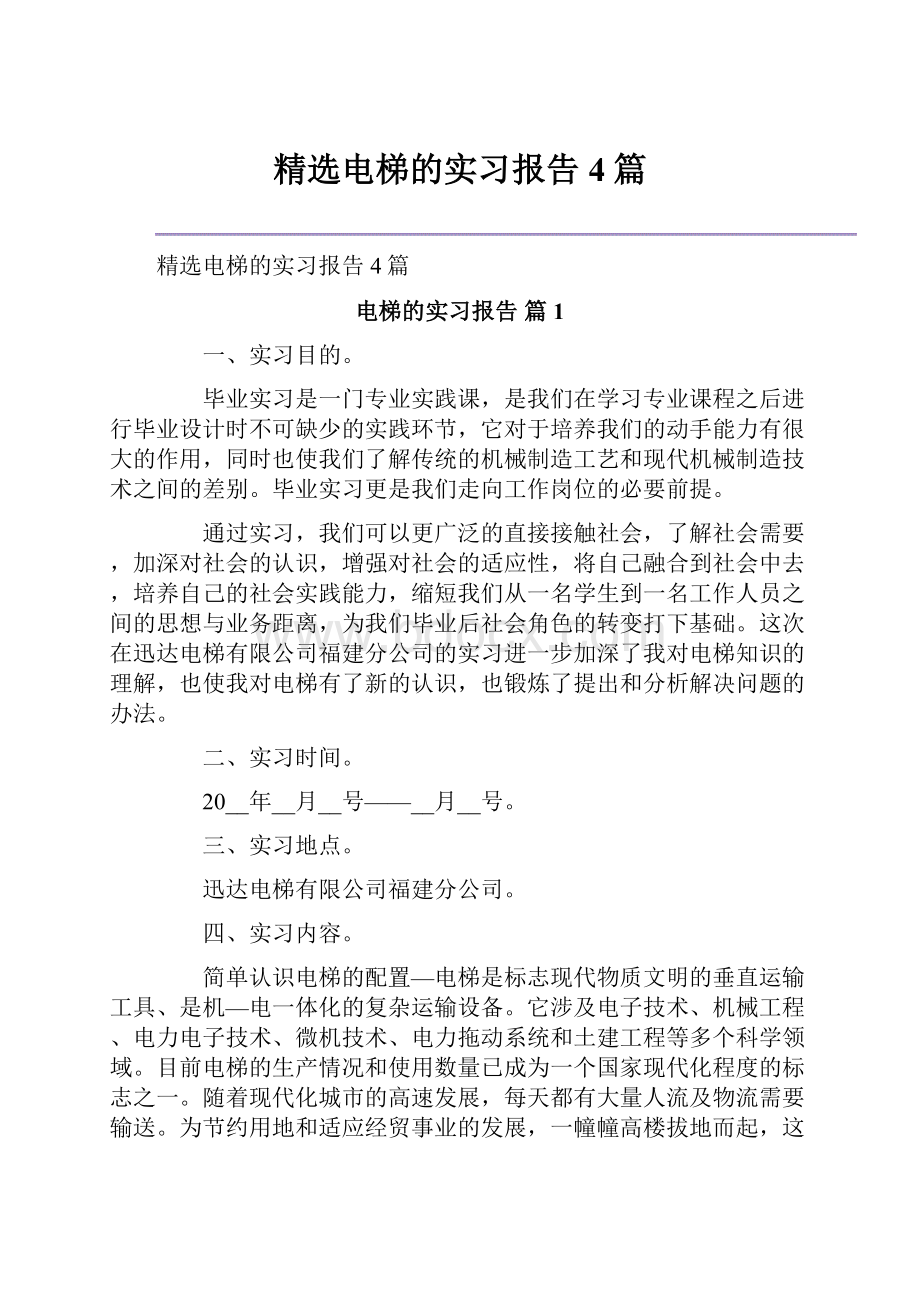 精选电梯的实习报告4篇.docx