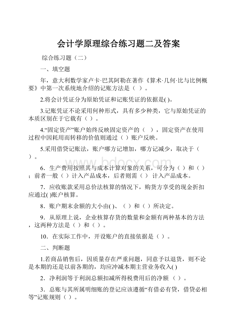 会计学原理综合练习题二及答案.docx