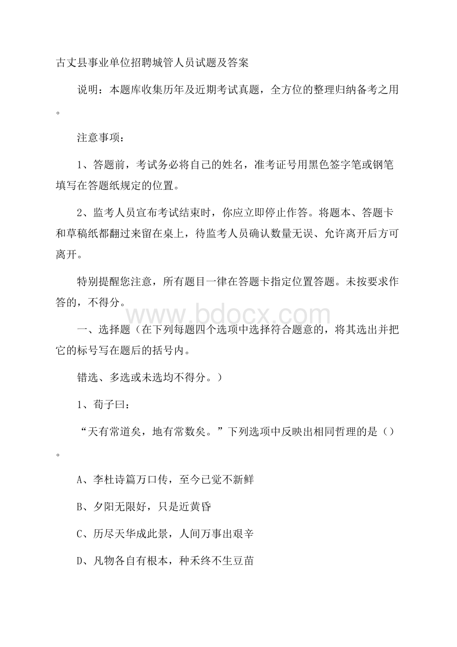 古丈县事业单位招聘城管人员试题及答案.docx