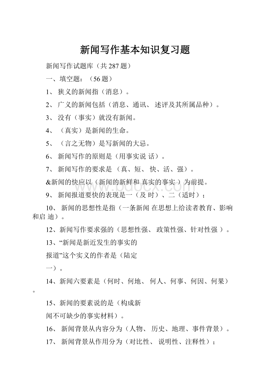 新闻写作基本知识复习题.docx_第1页