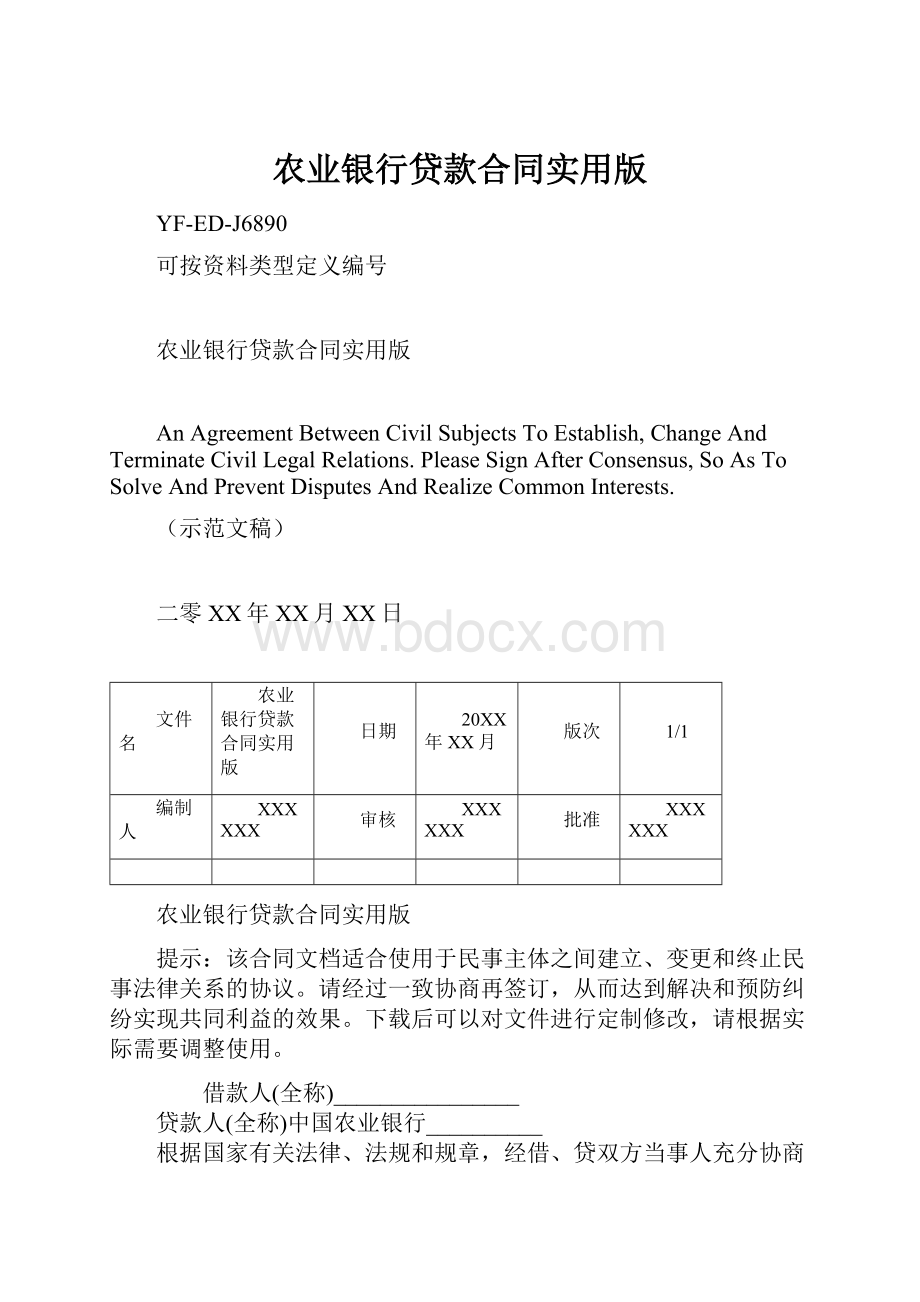 农业银行贷款合同实用版.docx_第1页