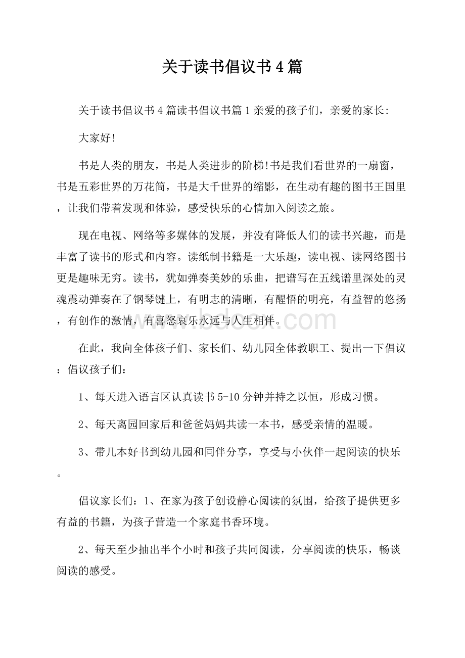 关于读书倡议书4篇.docx