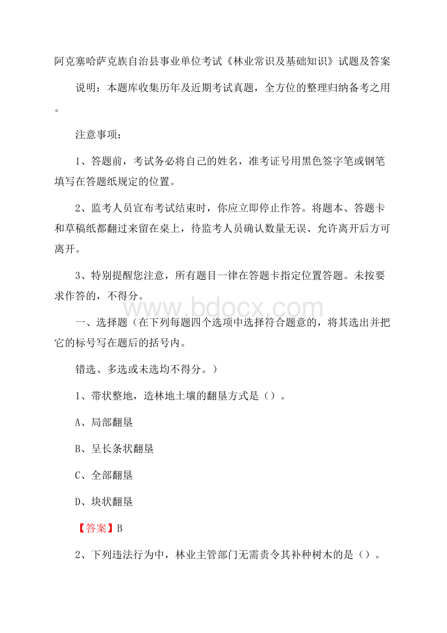 阿克塞哈萨克族自治县事业单位考试《林业常识及基础知识》试题及答案.docx