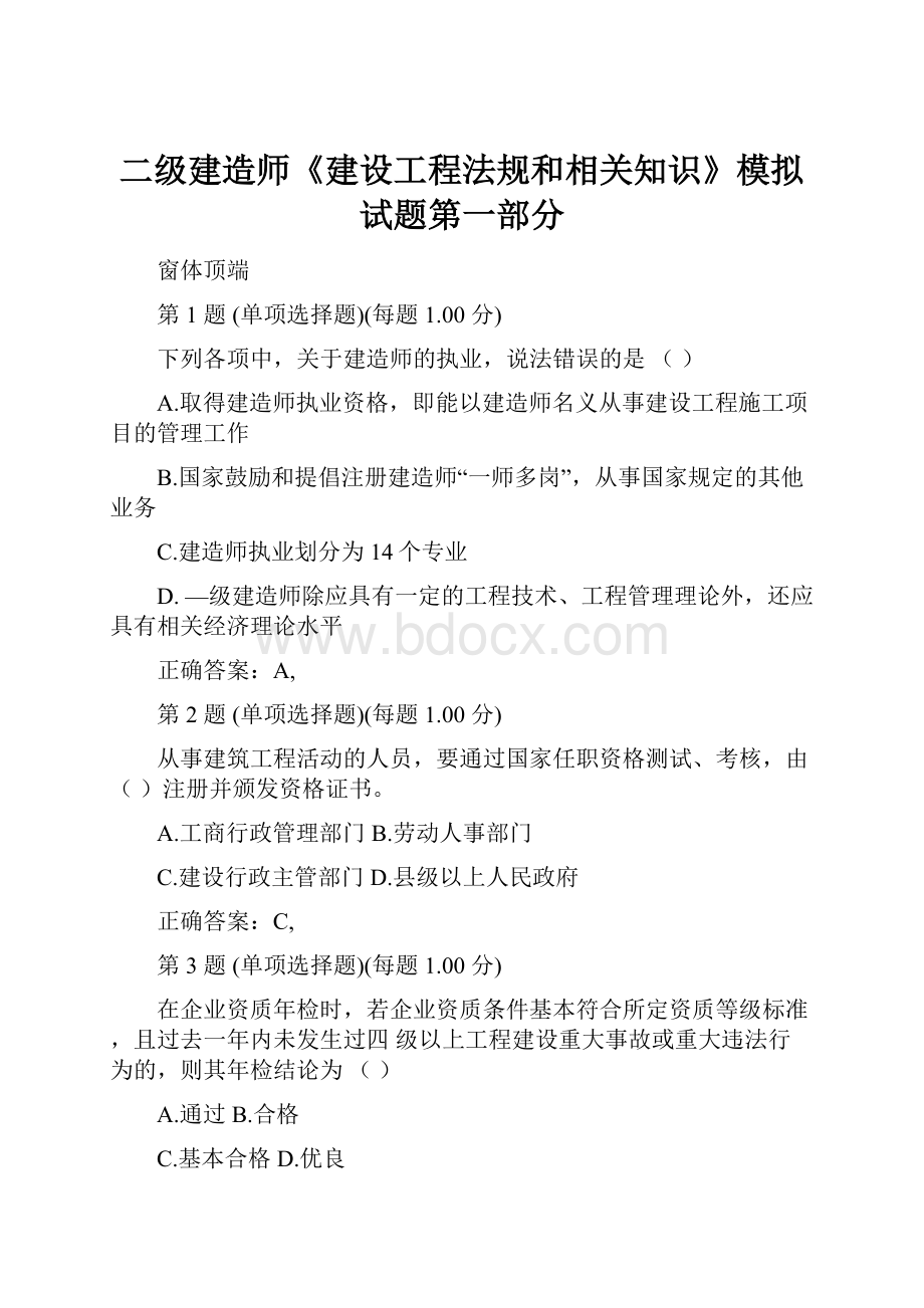 二级建造师《建设工程法规和相关知识》模拟试题第一部分.docx_第1页