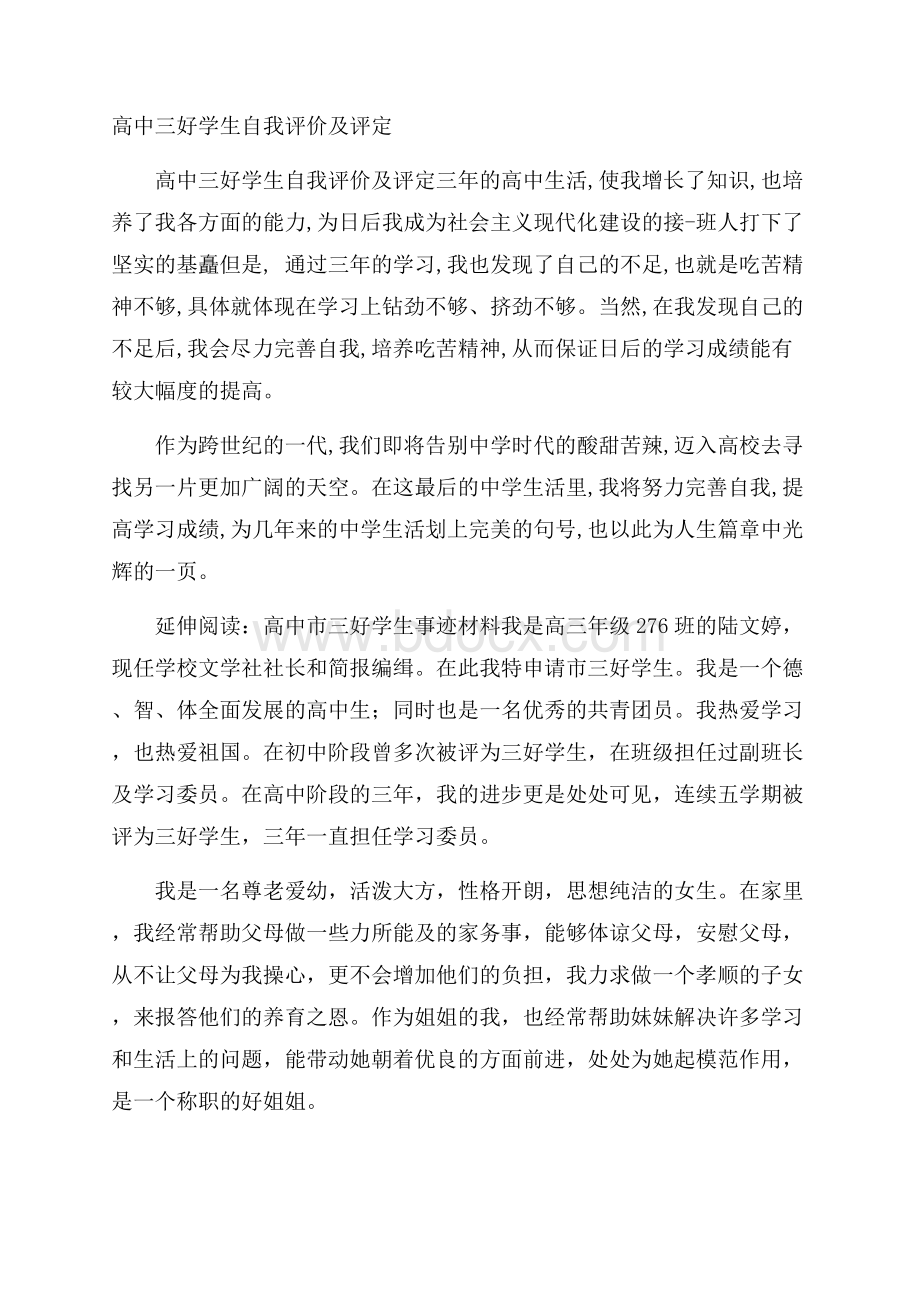 高中三好学生自我评价及评定.docx_第1页