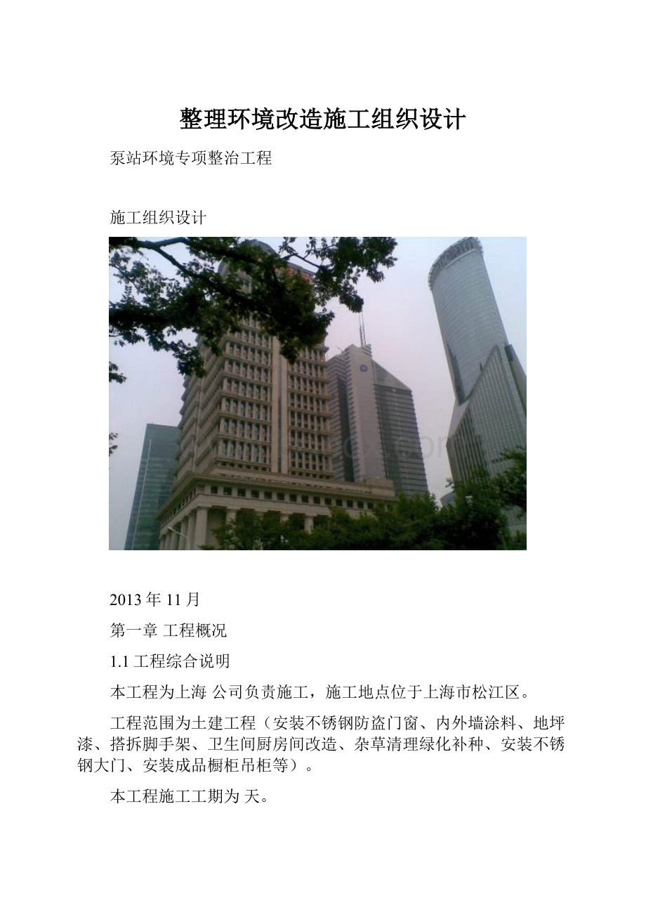 整理环境改造施工组织设计.docx_第1页