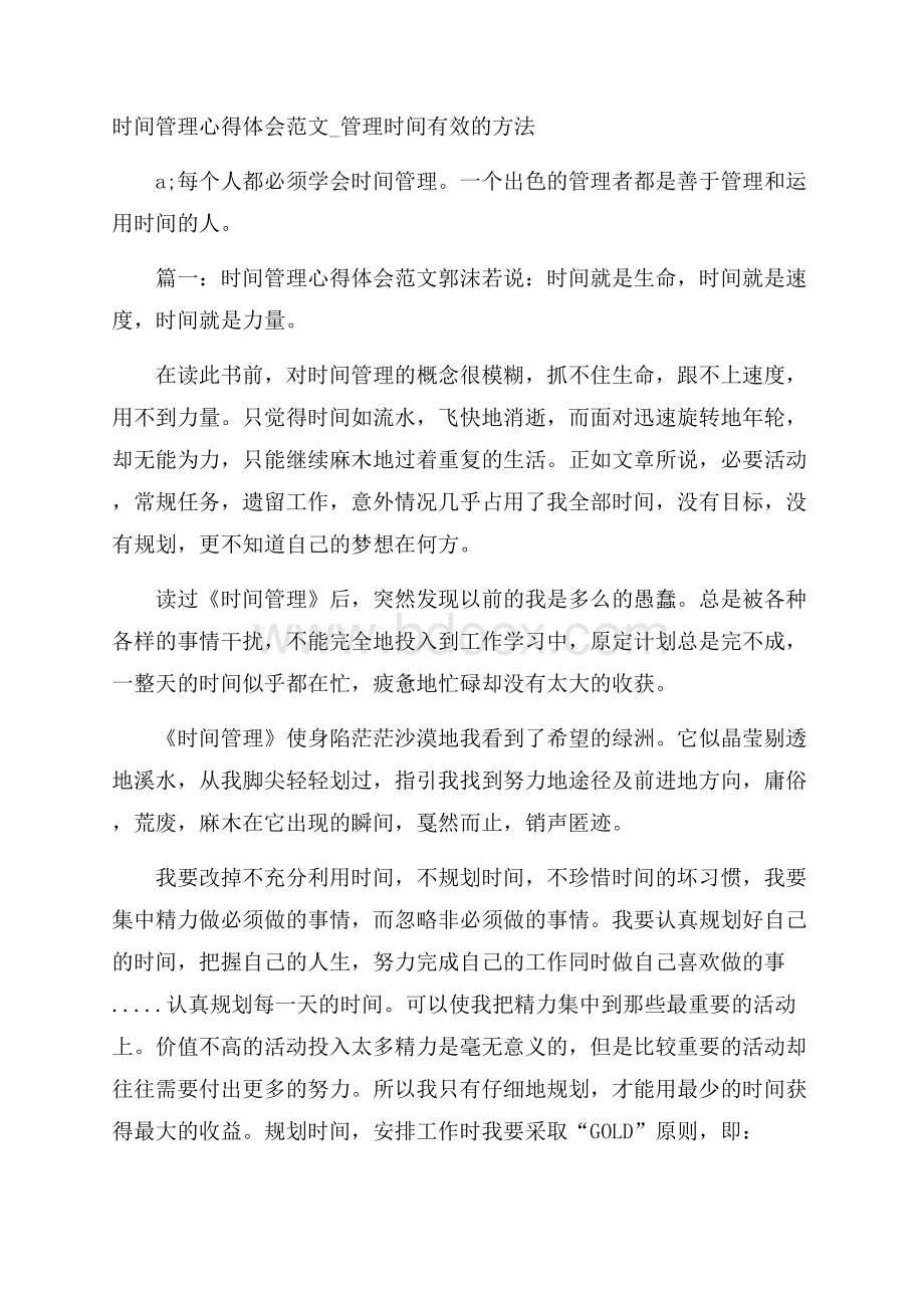 时间管理心得体会范文_管理时间有效的方法.docx_第1页