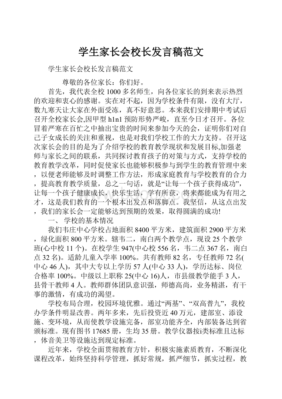 学生家长会校长发言稿范文.docx_第1页