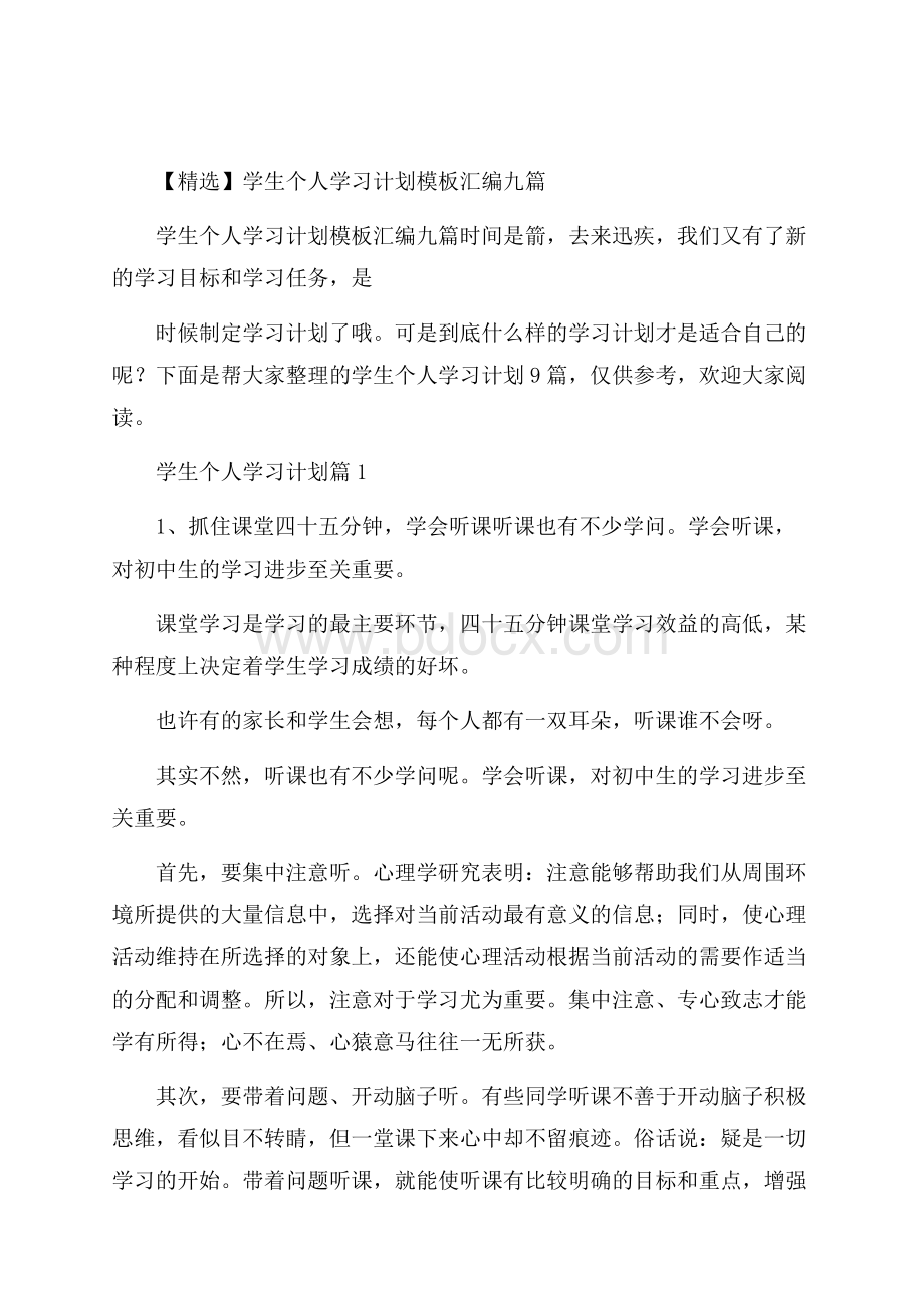 精选学生个人学习计划模板汇编九篇.docx_第1页