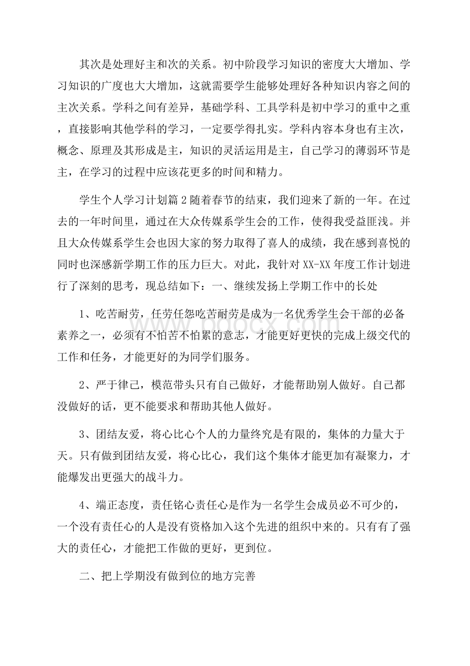 精选学生个人学习计划模板汇编九篇.docx_第3页